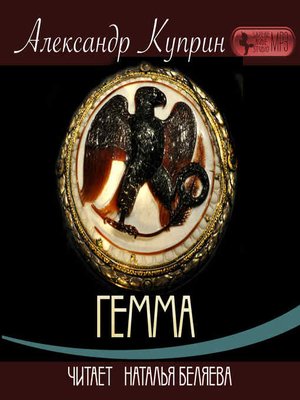 cover image of Гемма